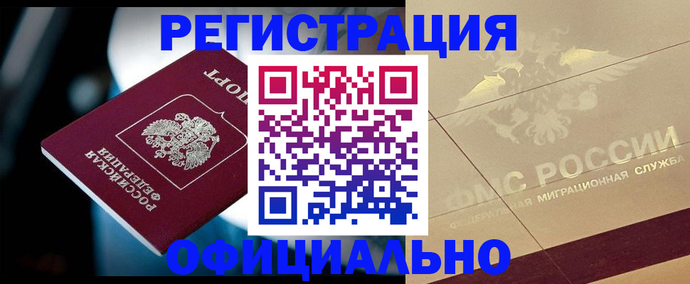 временная регистрация для всех в Армавире