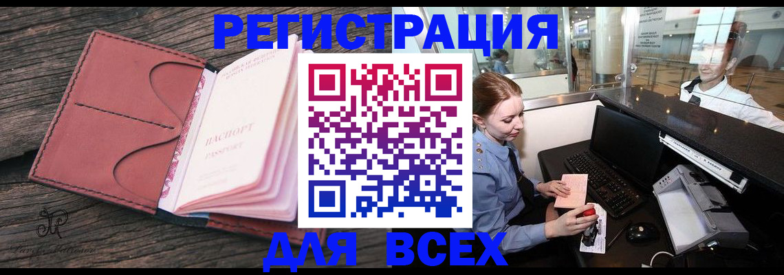 временная регистрация для всех в Армавире